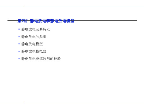 2.静电放电类型和静电放电模型