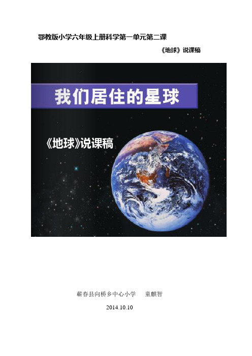 鄂教版六年级科学说课稿