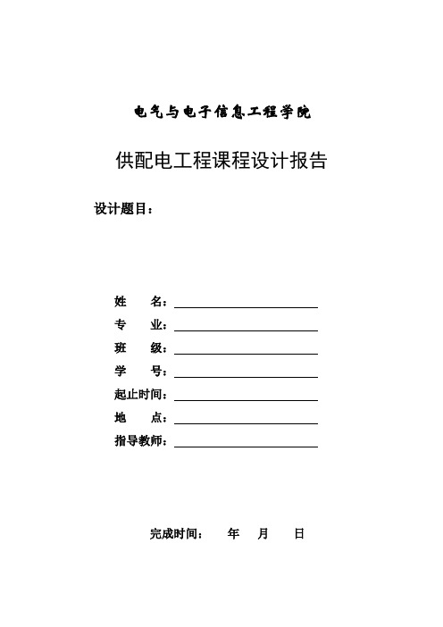 某工厂供配电系统电气部分初步设计--课程设计