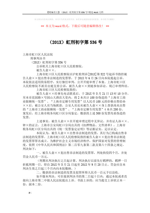 【精编范文】(201X)虹刑初字第536号-精选word文档 (2页)