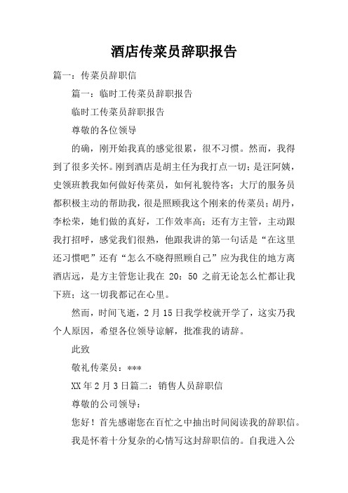 酒店传菜员辞职报告doc
