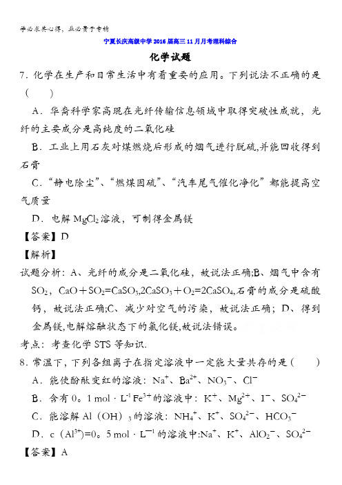 宁夏长庆高级中学2016届高三11月月考理科综合化学试题 含解析