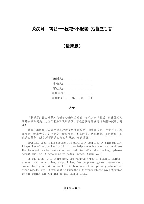 关汉卿  南吕-一枝花-不服老 元曲三百首