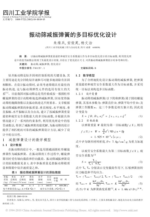 振动筛减振弹簧的多目标优化设计