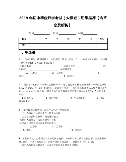 2019年初中毕业升学考试(安徽卷)思想品德【含答案及解析】