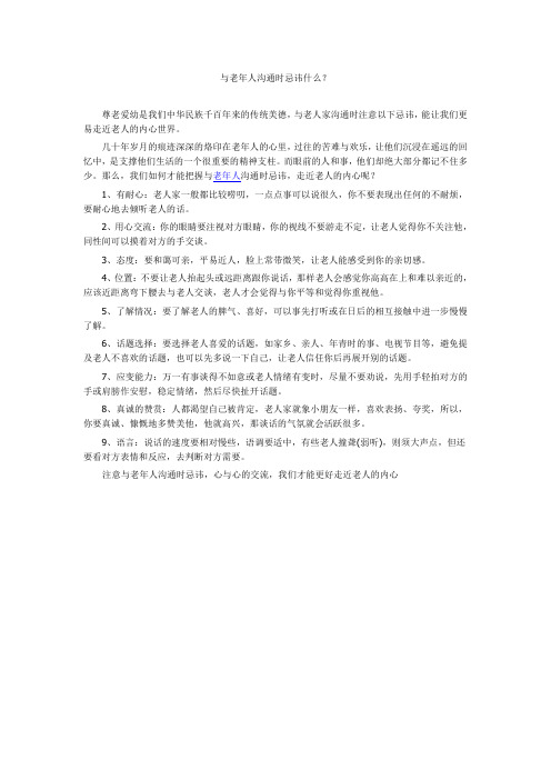 与老年人沟通时忌讳什么