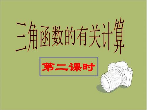 北师大九年级数学下课件：1.3三角函数的有关计算(第2课时)