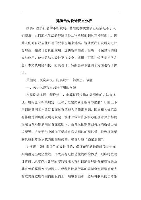 建筑结构设计要点