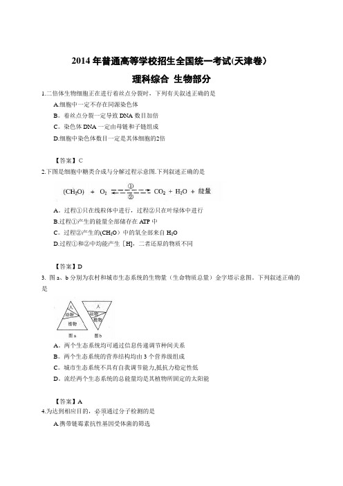 2014年全国高考理综试题及答案-天津卷