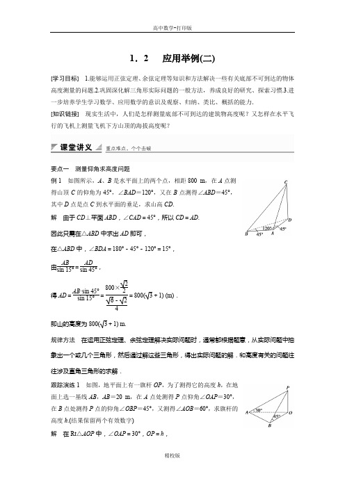 人教新课标版数学高二-人教A必修5学案 1.2 应用举例(二)