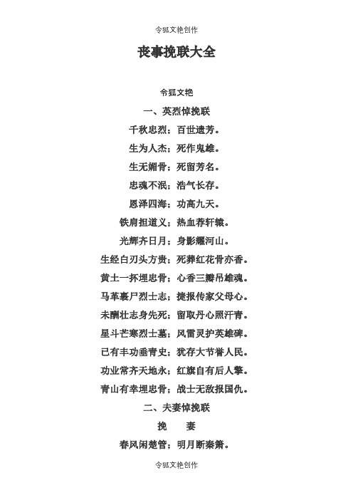 丧事挽联大全之令狐文艳创作