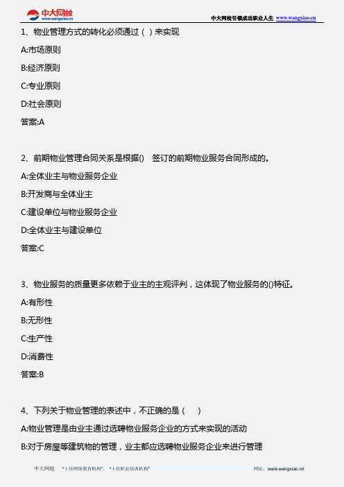 物业管理基本制度与政策_模拟题二_2013年版