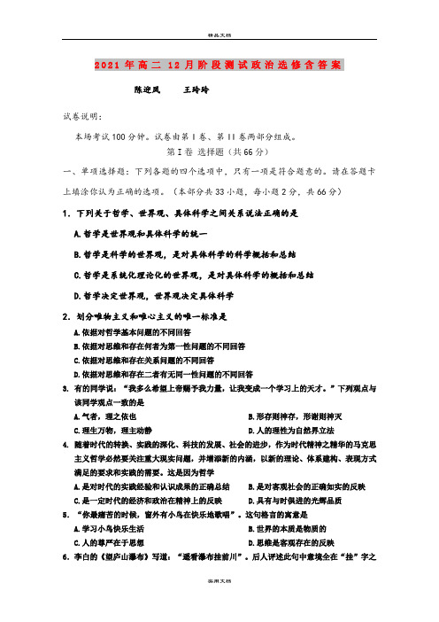 2021年高二12月阶段测试政治选修含答案