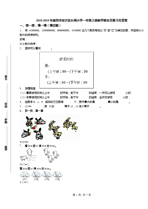 2018-2019年廊坊市安次区长城小学一年级上册数学期末总复习无答案