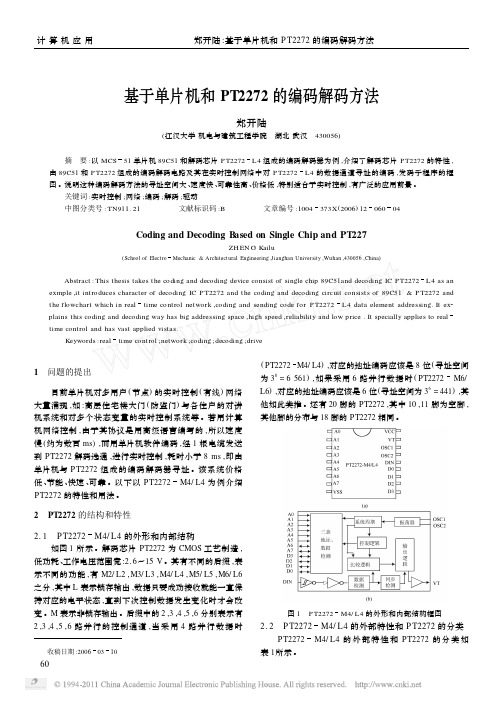 基于单片机和PT2272的编码解码方法