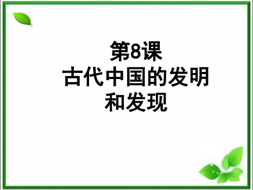 人教版高中历史必修三第三单元第8课 古代中国的发明和发现 课件
