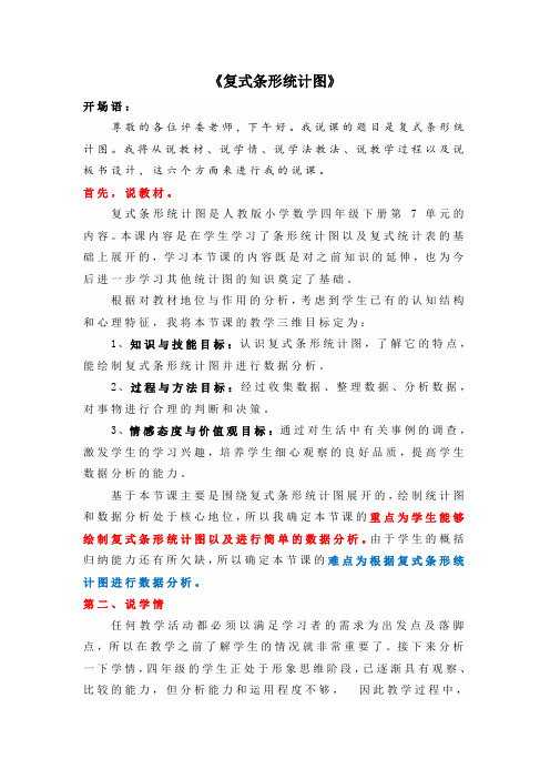 四年级上册数学说课稿-7《复式条形统计图》(人教版)