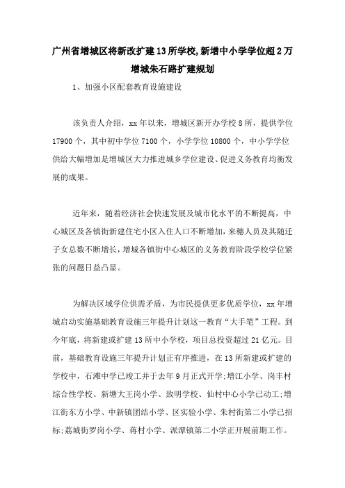 广州省增城区将新改扩建13所学校,新增中小学学位超2万增城朱石路扩建规划
