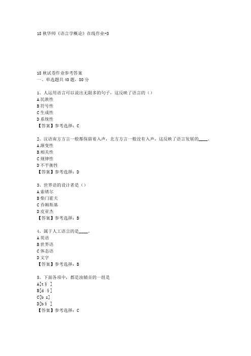 18秋华师《语言学概论》在线作业-3答案