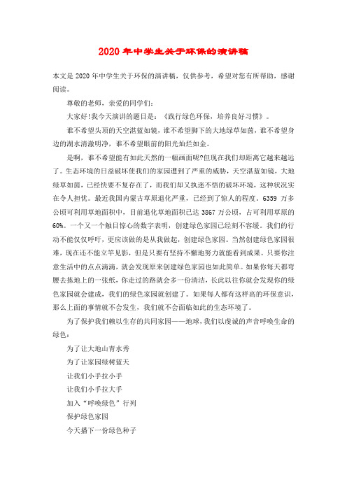 2020年中学生关于环保的演讲稿