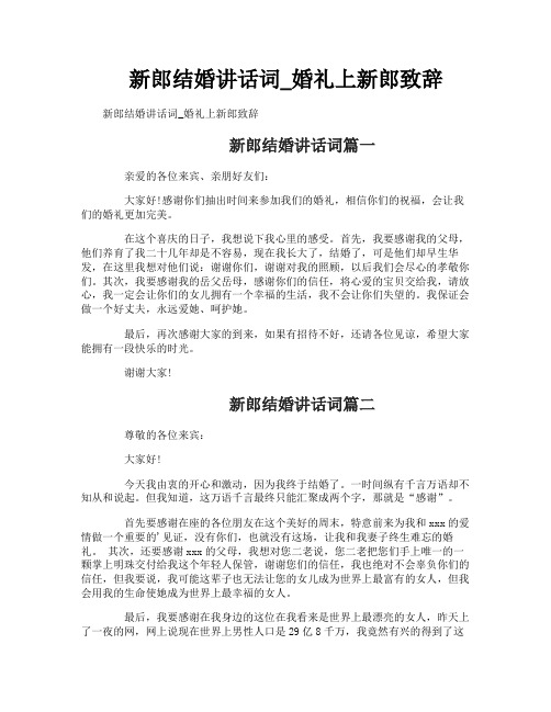 新郎结婚讲话词_婚礼上新郎致辞