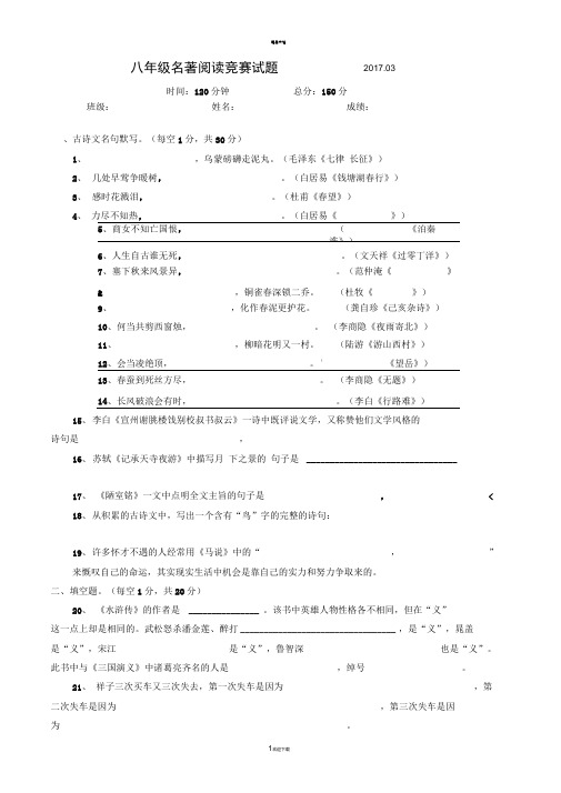 苏教版八年级名著阅读竞赛试题(附有参考答案)