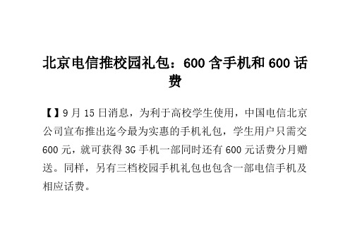 北京电信推校园礼包：600含手机和600话费