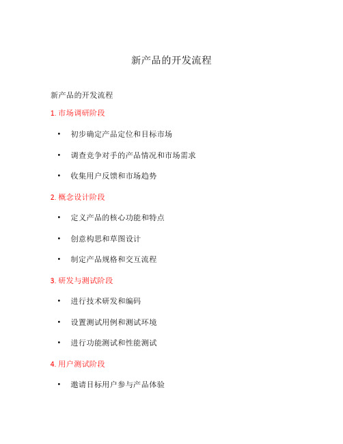 新产品的开发流程