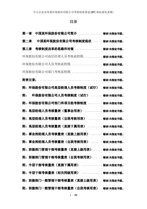 中小企业实用某环保股份有限公司考核制度策划KPI指标量化表格