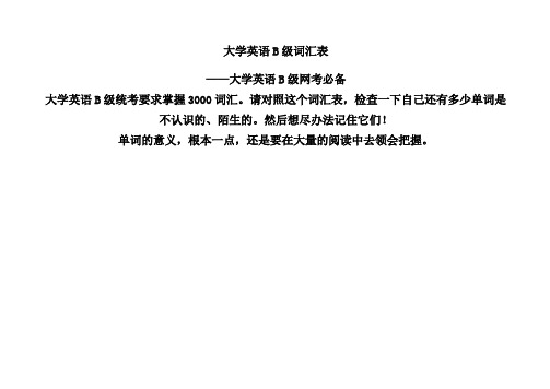 大学英语B级词汇表