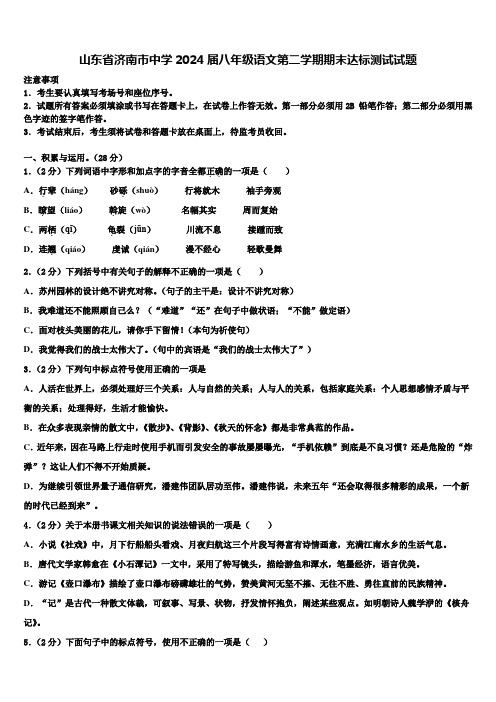 山东省济南市中学2024届八年级语文第二学期期末达标测试试题含解析