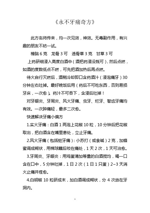 《永不牙痛奇方》、保健良方