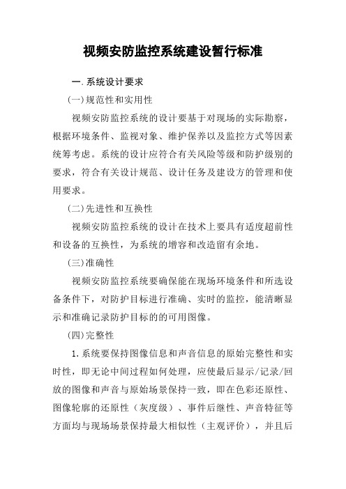 《工程建设国标》视频安防监控系统建设暂行标准