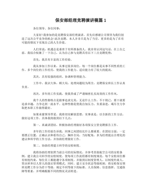 保安部经理竞聘优秀演讲稿6篇