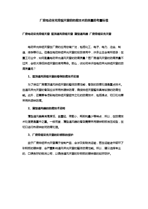 全方位剖析厂房屋顶通风天窗的防腐技术