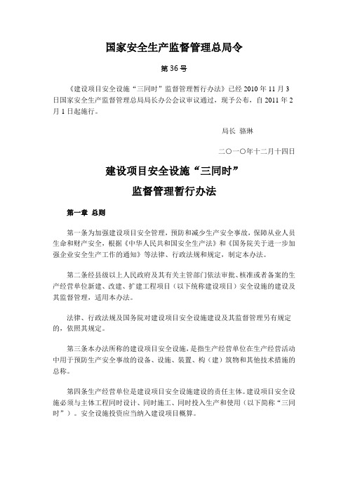 国家安全生产监督管理总局令(第36号)