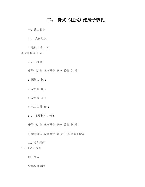 针式绝缘子绑扎作业指导书