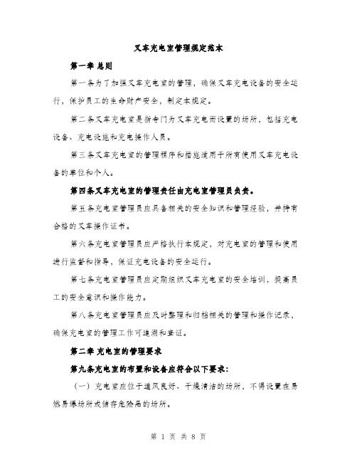 叉车充电室管理规定范本（二篇）