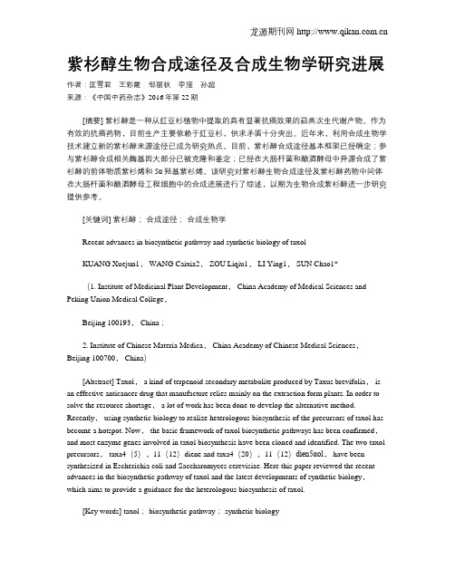 紫杉醇生物合成途径及合成生物学研究进展