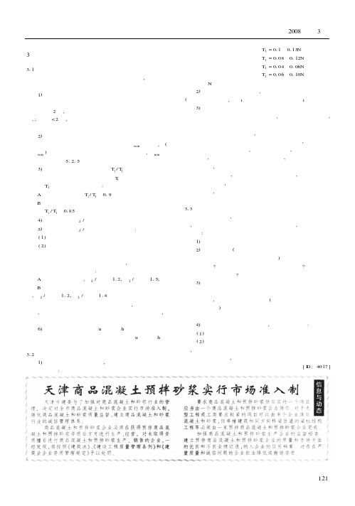 天津商品混凝土预拌砂浆实行市场准入制
