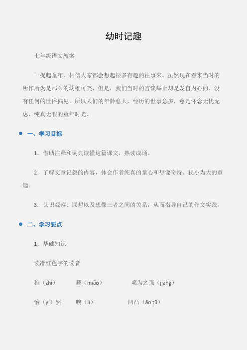 (七年级语文教案)幼时记趣