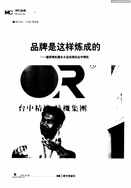品牌是这样炼成的——建荣精机魏水木总经理谈台中精机