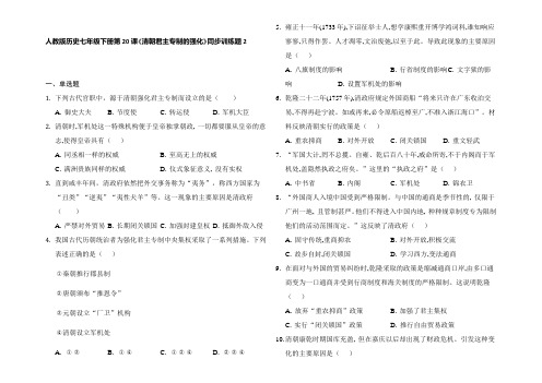 3-20清朝君主专制的强化同步训练部编版七年级历史下册