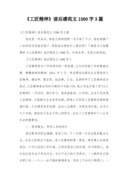 《工匠精神》读后感范文1500字3篇