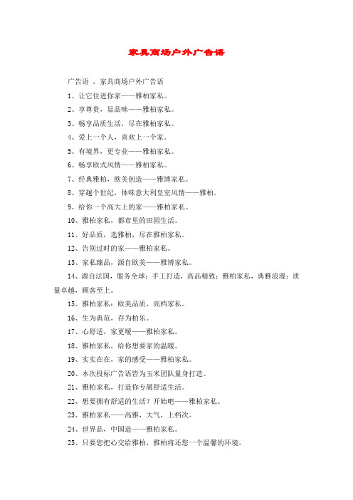 家具商场户外广告语
