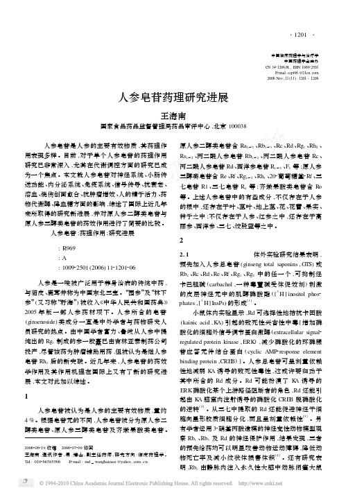 人参皂苷药理研究进展_王海南