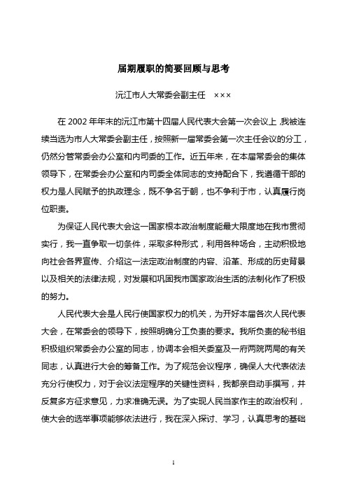 07年换届人大副主任述职报告1