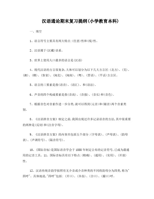 汉语通论期末复习指导的答案