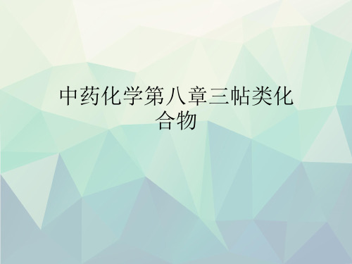 中药化学第八章三帖类化合物文稿演示