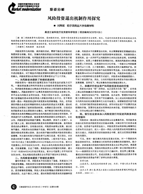风险投资退出机制作用探究